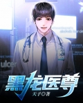 黑龙医尊