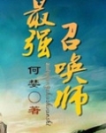 最强召唤师