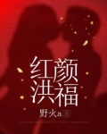 红颜福命什么意思