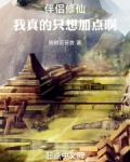伴侣修仙：我真的只想加点啊