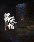 葬天棺:棺葬诸天