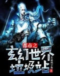 都市玄幻世界垃圾站笔趣阁零点