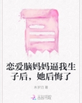 恋爱妈妈们