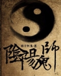 阴阳鬼师百度百科