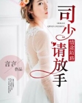 豪门囚爱:司少,请放手