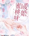 蜜桃味暖婚