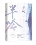 半吟(改编剧:他在逆光中告白)