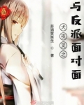 犬夜叉之与反派面对面