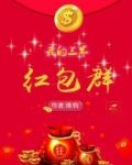 我的三界红包群免费下载