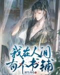 我在人间有个书铺