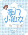 豪门小仙女