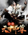 异世天才师尊