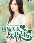 美女保镖终极免费阅读