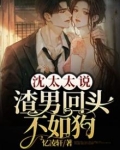沈太太说渣男回头不如狗