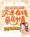 全家炮灰读我心，沉迷在线崩剧情