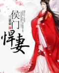 侯门悍妻