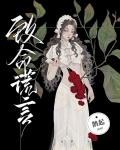 致命谎言小说简介