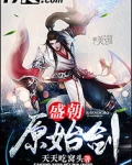盛朝原始剑女主