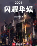 闪耀之华娱巨星全文阅读