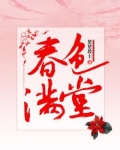 春色满堂