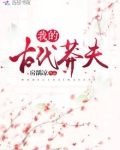 我的古代莽夫 房踽凉