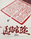 医路官途中医凌游