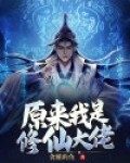 原来我是修仙大佬 赵小北