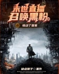 末世直播召唤黑粉后,惊动了国家