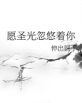 愿圣光护佑着你