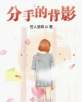 分手的背影