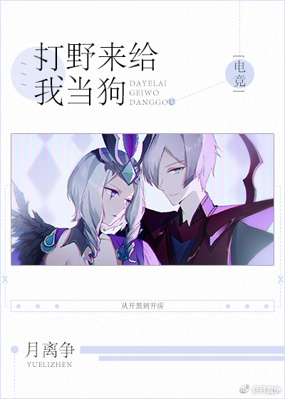 打野来给我当狗[电竞]宝书网