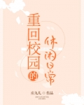 重回校园的休闲日常