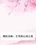 萌妃驾到王爷用力宠全文免费阅读
