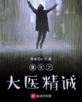 重生之大医精诚全文免费阅读