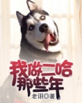 我做二哈那些年