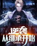 逆袭,从继承开始短剧