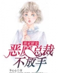 独家娇宠:恶魔总裁不放手小说