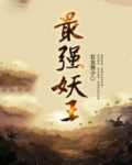 最强妖王结局是什么