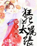 邪王溺宠:狂妃太嚣张