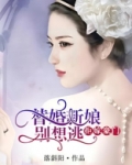 拒嫁豪门：替婚新娘别想逃
