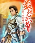 最强武尊秦不凡