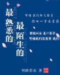 最熟悉的陌生人的原唱是谁