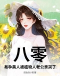 八零，易孕美人被植物人老公亲哭了