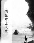 炼金术士2