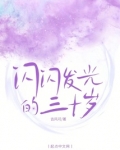 闪闪发光的三十岁