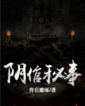 阴棺小说全文免费阅读