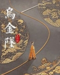 乌金坠