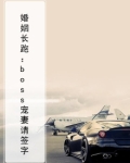 婚姻告急boss好难缠