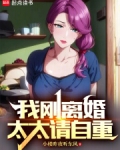 离婚后白太太的千层套路