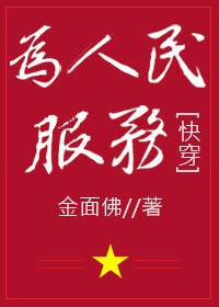 为人民服务[快穿]TXT